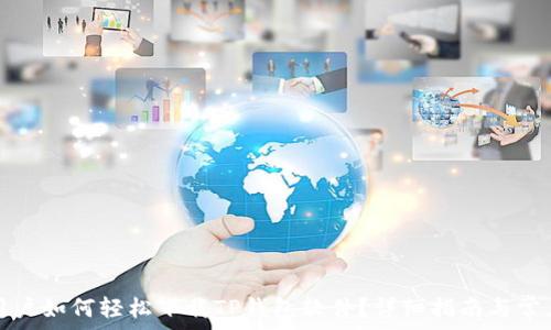   
苹果手机用户如何轻松下载TP钱包软件？详细指南与常见问题解答