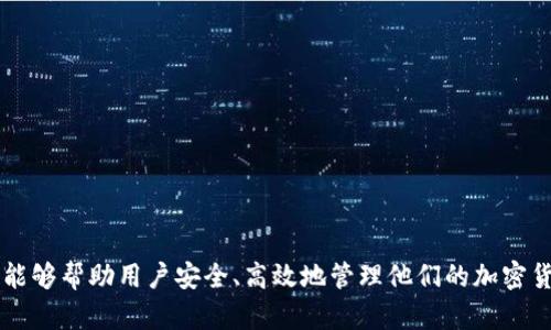   TP钱包最新版官方下载：如何安全快捷地获取最新版本?  / 

 guanjianci TP钱包, 最新版, 下载, 安全, 加密货币 /guanjianci 

引言
随着加密货币的普及，越来越多的用户开始关注如何安全存储和管理他们的数字资产。TP钱包作为一款多功能的数字钱包，因其用户友好的界面及强大的安全性能备受欢迎。很多用户都在搜索如何下载TP钱包的最新版本，以确保他们可以访问最新的功能和安全升级。本文将为您提供详细的TP钱包最新版官方下载指南，并解答一些相关问题。

一、什么是TP钱包？
TP钱包是一款集成了多种功能的加密货币钱包，用户可以用它来存储、转账及接收多种数字资产。其主要功能包括：支持多种主流的数字货币、私钥的本地管理、交易记录的查询等。TP钱包还提供了去中心化交易所的功能，使用户能够在没有中介的情况下交易币种。此外，TP钱包的安全性能也相对较高，采用了多层加密技术和二次验证机制，保障用户的资产安全。

二、为什么需要下载安装最新版TP钱包？
下载最新版TP钱包非常重要，因为新版本通常会包含以下几方面的改进和更新：
1. **安全性增强**：最新版本往往会修补旧版本存在的安全漏洞，提升用户资产的安全保护。
2. **新功能上线**：开发团队会根据用户反馈和市场需求，持续添加新功能，用户体验。
3. **兼容性**：旧版本可能无法与最新的操作系统兼容，下载最新版可以确保功能正常运行。
因此，为了用户的资产安全及更好的使用体验，建议用户定期检查并下载最新版本的TP钱包。

三、如何安全快捷地下载TP钱包最新版？
下载TP钱包最新版的步骤相对简单，但用户需要注意选择正规渠道，以避免下载到恶意软件。
1. **访问官方网站**：首先，确保访问TP钱包的官方网站。在官网上，可以找到最新版本的下载链接，通常包括Android、iOS以及桌面版本。
2. **扫描二维码**：在一些情况下，官网上可能会提供下载二维码，用户可以通过手机相机扫描二维码进行下载安装。
3. **应用商店**：对于移动用户，可以直接在Google Play或Apple App Store搜索“TP钱包”，确保下载到正版应用。
4. **安全设置**：下载后，用户应进行必要的安全设置，比如开启二次验证等，以进一步保障钱包的安全性。

四、下载TP钱包后需要注意哪些事项？
在成功下载TP钱包最新版后，用户还需关注一些使用中的安全问题：
1. **备份私钥和助记词**：安装完成后，TP钱包会生成私钥和助记词，用户务必妥善保存，以防丢失。
2. **定期更新**：即使已下载最新版，也要定期检查更新，以确保使用的始终是最新的安全版本。
3. **小心钓鱼网站**：在输入任何敏感信息时，一定要确认是TP钱包的官方网站，以防信息被盗。

五、TP钱包常见问题解答
h41. 如何找回丢失的助记词？/h4
当用户丢失助记词后，找回的可能性非常小，因为助记词是生成私钥的唯一方式。建议用户事先备份好助记词，并将其存储在安全的地方。一旦丢失，最好在使用钱包前充分了解风险，并考虑是否需要创建新的钱包。

h42. 如何转账和接收加密货币？/h4
用户可以在TP钱包内，通过输入接收方地址和转账金额进行转账。接收加密货币则通过提供自己的钱包地址给对方进行即可。用户需注意确保地址正确，以免造成资产损失。

h43. TP钱包支持哪些加密货币？/h4
TP钱包支持多种主流加密货币，如比特币、以太坊、Ripple等。具体支持的币种可在官网或钱包内查询最新的列表。

h44. 如何确保我的资产安全？/h4
用户可以通过启用二次验证、定期更换密码和保持钱包软件更新来确保资产安全。同时，定期备份助记词和密钥，避免在公共网络环境下进行交易。

h45. TP钱包是否支持去中心化交易？/h4
是的，TP钱包支持用户之间的去中心化交易，不需要中介，用户可以直接进行交易，从而提高了安全性和隐私性。

h46. 如何反馈问题或建议？/h4
用户可以通过TP钱包的官方网站联系客服，提出问题或建议。官方网站通常会提供多种联系方式，包括邮件支持、在线聊天等。

总结
下载TP钱包最新版是确保安全和用户体验的重要步骤。在下载安装之前，用户需提高警惕，确保从官方途径获取软件，并在使用中注意安全性。我们希望本指南能够帮助用户安全、高效地管理他们的加密货币资产。