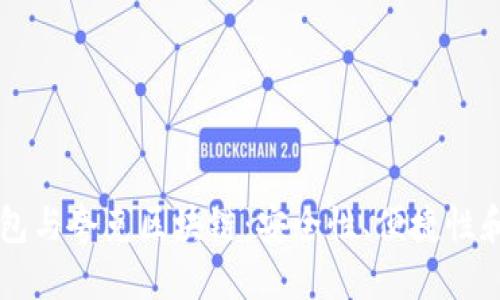 优质
揭秘TP钱包与夸克区块链：安全性、便捷性和未来潜力