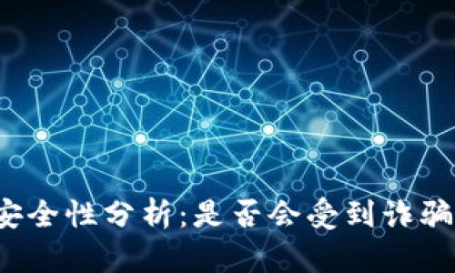 TP钱包安全性分析：是否会受到诈骗的风险？