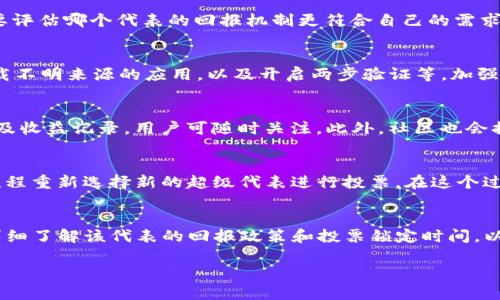   如何在TP钱包中获得波场（TRON）的投票权利 / 
 guanjianci TP钱包, 波场投票, TRON, 加密货币投票 /guanjianci 

一、什么是TP钱包？
TP钱包（TokenPocket）是一款全球领先的多链数字钱包，支持多种区块链资产的存储、交易和管理。它不仅仅是一个简单的钱包工具，还是一个功能丰富的去中心化应用平台，用户可以通过它进行资产管理、DApp访问、数据存储等。而在波场（TRON）生态中，TP钱包为了提升用户体验，加入了投票功能，使得用户能够参与到TRON网络的治理中。

二、波场（TRON）投票的意义
波场网络采用了Delegated Proof of Stake（DPoS）共识机制，用户可以通过投票来选择超级代表（SR）。这些超级代表不仅负责维护网络的安全和稳定，还参与决策网络的未来发展方向。因此，参与波场投票，不仅可以获得一定的回报（如TRX分红），更重要的是增加了用户在网络治理中的话语权。

三、如何在TP钱包中进行波场投票
在TP钱包中进行波场投票是一个简单的过程。以下是具体的步骤：
ol
    li下载并安装TP钱包：首先，确保你在手机上下载并安装了TP钱包，适用于iOS和Android设备。/li
    li创建或导入波场账户：如果你是新用户，可以直接创建一个波场账户；如果已经有账户，可以选择导入。/li
    li获取TRX：在进行投票之前，确保你的钱包中有一定数量的TRX（波场的原生代币），以便参与投票。/li
    li进入投票界面：打开TP钱包，选择“波场”选项，找到“投票”或“投票管理”这一功能。/li
    li选择超级代表：在投票页面中，可以查看各个超级代表的列表及其信息，选择你信任的代表进行投票。/li
    li确认投票：选定超级代表后，确认你的投票，并按照提示完成。/li
/ol
投票完成后，你的票会被计入到超级代表的总票数中。你也可以通过TP钱包随时查看投票状态及收益。

四、投票的风险与收益
在TP钱包进行波场投票的过程中，存在一定的风险与收益。首先，参与投票可以获得TRX的分红，然而选错超级代表可能导致收益不理想。此外，参与投票后会锁定一部分资产，短期内无法流动。因此，用户在选择超级代表的时候，需要仔细考量，选择那些有良好声誉和发展潜力的代表。

五、参加波场投票的注意事项
成功参与波场投票有几个需要注意的事项：
ul
    li确保安全：使用TP钱包时，要确保你的私钥或助记词的安全，不要随意泄露，以免造成资产损失。/li
    li保持更新：定期关注波场的新动态及各个超级代表的表现，以决定是否更换投票代表。/li
    li合理规划资产：在选择投票时，要合理规划自己的投资与投票行为，避免因过于激进导致投资风险加大。/li
/ul

六、相关问题解答

1. 如何选择合适的超级代表进行投票？
在波场生态中，选择合适的超级代表进行投票至关重要。用户可以通过研究各个超级代表的背景、历史表现、社区支持度等多维度信息，来判断其是否值得信赖。通常来说，选择那些活跃于社区、定期发布报告以及与用户保持良好互动的代表，会有较高的安全保障。

2. 投票可能带来哪些经济收益？
参与波场投票可以获得一定的TRX分红，具体收益与投票的超级代表的表现有直接关系。不同的代表可能对其支持者采取不同的回报政策，用户需要评估哪个代表的回报机制更符合自己的需求。此外，在TRON生态的不断发展中，持有TRX本身也可能随着市场的变化而增值，从而实现更高收益。

3. 如何安全管理我的TP钱包账本？
对于任何数字货币钱包而言，安全性都是重中之重。用户应采取以下措施来保护自己的TP钱包安全：保存好助记词和私钥，定期更换密码，不随便下载不明来源的应用，以及开启两步验证等。加强对个人电脑和手机的安全防护也是降低资产风险的一种有效方式。

4. 投票后如何查看我的投票状态和收益？
在TP钱包中，用户可以通过“投票”一栏轻松查看自己所投票的超级代表及当前收益情况。通常，TP钱包会提供一个清晰的界面展示所有投票数据以及收益记录，用户可随时关注。此外，社区也会提供实时的投票结果更新，用户可通过论坛、社交媒体等途径获取相关信息。

5. 如果想更换超级代表，应该怎么做？
用户如果想更换超级代表，首先需要提前在TP钱包中取消已投票代表的投票，通常需要等待一定时间才能解锁投票权。之后，用户可以按照投票的流程重新选择新的超级代表进行投票。在这个过程中，用户要仔细评估新的代表，以确保选择对自己最有利的代表。

6. 投票是否会影响我对TRX资产的使用？
正常情况下，投票不会直接影响你对TRX资产的使用，但在某些情况下，投票一下可能需要暂时锁定你的资产。在选择超级代表和进行投票前，最好详细了解该代表的回报政策和投票锁定时间，以便准确规划你的资产使用策略。这样可以确保在参与网络治理的同时，不影响日常资产的流动性。

以上内容为关于在TP钱包中如何获得波场投票的详细介绍，旨在帮助用户更好地理解和参与波场网络的治理。