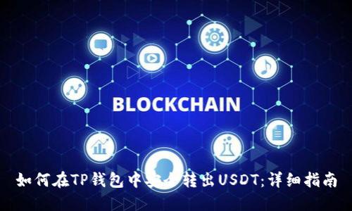 如何在TP钱包中安全转出USDT：详细指南
