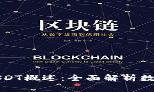 TP钱包与USDT概述：全面解析数字货币世界