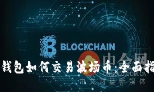 TP钱包如何交易波场币：全面指南