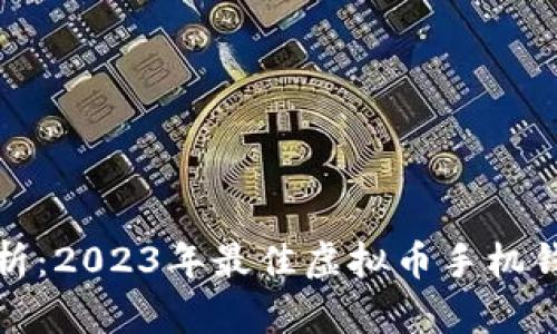 全面分析：2023年最佳虚拟币手机钱包大全