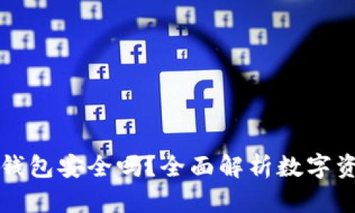 钱放在TP钱包安全吗？全面解析数字资产安全性