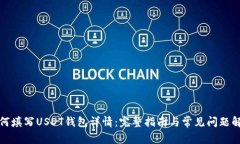 如何填写USDT钱包详情：完整指南与常见问题解答