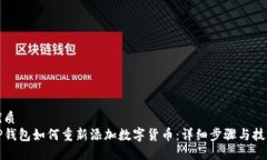 优质TP钱包如何重新添加数