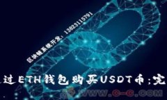 如何通过ETH钱包购买USDT币：完整指南