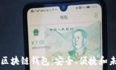   全面解读EC区块链钱包：