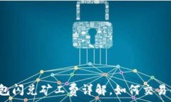   TP钱包闪兑矿工费详解，