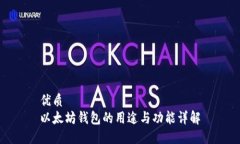 优质  以太坊钱包的用途与