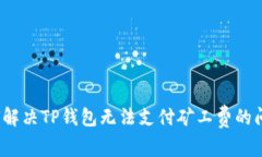 如何解决TP钱包无法支付矿
