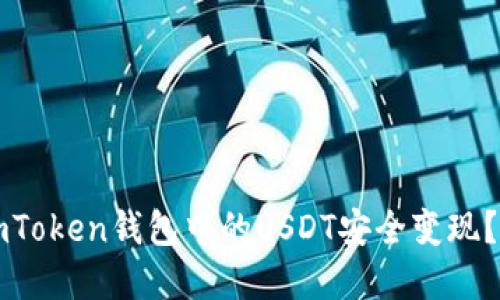如何将imToken钱包中的USDT安全变现？完整指南