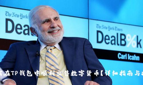 如何在TP钱包中顺利出售数字货币？详细指南与技巧