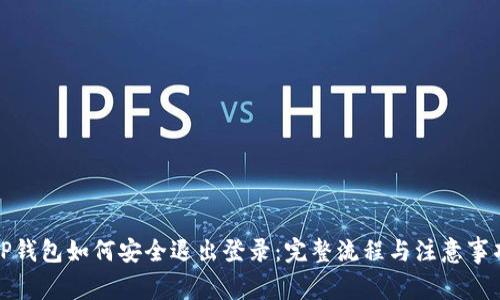 TP钱包如何安全退出登录：完整流程与注意事项