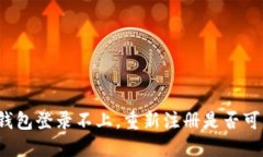 TP钱包登录不上，重新注册