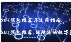 常用的USDT钱包推荐与使用指南常用的USDT钱包推荐