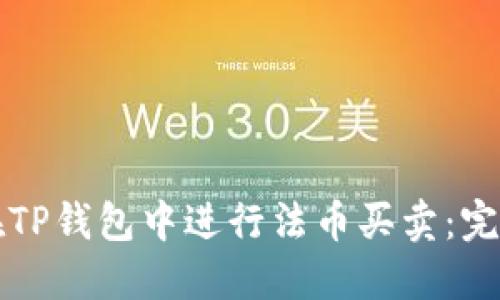 如何在TP钱包中进行法币买卖：完整指南