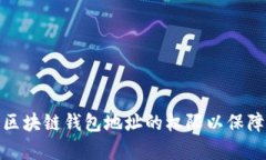 如何有效设置区块链钱包地址的权限以保障数字