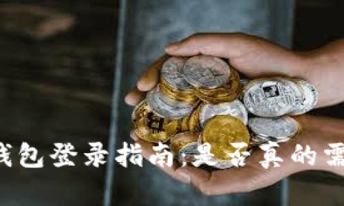 以太坊钱包登录指南：是否真的需要登录？