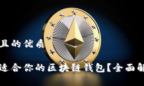 思考一个且的优质

如何选择适合你的区块链钱包？全面解析与推荐