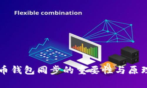 比特币钱包同步的重要性与原理解析