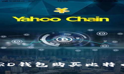 如何通过BRD钱包购买比特币：详细指南