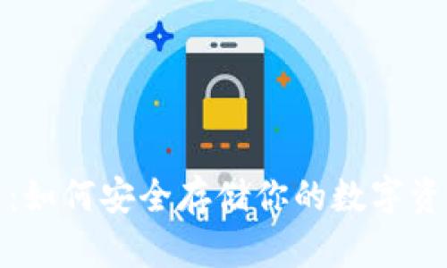 比特币冷钱包后门：如何安全存储你的数字资产并防范安全风险