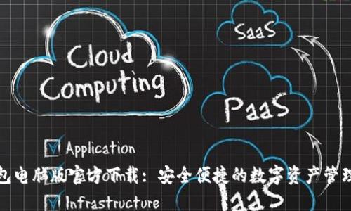 TP钱包电脑版官方下载: 安全便捷的数字资产管理工具