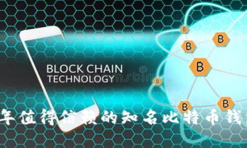 2023年值得信赖的知名比特币钱包推荐