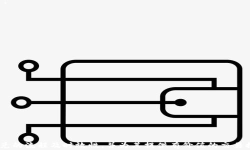 
biao ti在这里可以写一个优质的，例如：“TP钱包闪兑需要多长时间？全面解析交易流程与时效性”/biao ti

关键词
TP钱包, 闪兑, 交易时效, 数字货币/guanjianci

随着区块链技术的发展，数字货币的使用越来越普及。TP钱包作为一个重要的数字资产管理工具，备受用户关注。许多用户在使用TP钱包进行闪兑（即快速交换不同数字货币）时会有这样的疑问：闪兑的时间究竟需要多久？了解闪兑的时间不仅有助于用户更好地利用不同数字货币之间的切换，同时对于那些希望抓住市场风口的投资者来说也尤为重要。

TP钱包闪兑的基本概念
TP钱包闪兑指的是通过使用TP钱包将一种数字货币迅速换成另一种数字货币的操作。通常，用户在进行闪兑时，只需在钱包里选择需要交换的币种，输入数量，然后确认交易，系统会根据实时市场价格快速完成兑换。自然，闪兑的时效性受多方面因素的影响，包括网络拥堵状况、交易对的流动性以及交易所的运行速度等。

影响TP钱包闪兑时间的因素
在深入探讨TP钱包闪兑所需的时间前，有必要明确影响这一时间的一些关键因素：
1. **网络拥堵**：每当区块链网络交易量激增时，就会显著影响交易的处理速度，通常情况下，这种状况会造成用户闪兑所需时间的延长。
2. **交易频率**：某些币种的交易频率可能较高，导致其市场上流动性增加，进而加快交易速度。而流动性较低的币可能需要较长的时间进行兑换。
3. **智能合约的执行**：在某些情况下，闪兑过程中会涉及智能合约的自动执行，如果这些合约未能及时完成，那么交易所需的时间可能会延长。
4. **平台性能**：不同平台在系统设计、硬件配置上的差异也会影响闪兑的速度，一些高性能的平台能够更快响应用户的闪兑请求。

TP钱包闪兑的交易流程
在了解了闪兑的基本概念及影响因素后，以下是TP钱包进行闪兑的一般流程：
1. **打开TP钱包**：进入APP后，确保您已经创建或导入了钱包。
2. **选择闪兑选项**：在主界面中选择“闪兑”功能，有些钱包可能把此功能称为“快速换币”。
3. **选择币种和输入数量**：在闪兑界面，选择您希望兑换的币种及数量。
4. **确认汇率与手续费**：系统会显示即时汇率和可能收取的手续费用，用户需仔细核对。
5. **确认交易**：核对信息无误后，点击“确认”进行交易，系统会进行处理。
6. **查看交易状态**：交易完成后，您可以在TP钱包的“交易记录”中查看完成状态。

常见问题与解答
以下是用户在进行TP钱包闪兑过程中，经常会遇到的一些问题及详细解答：

1. TP钱包闪兑为何需要较长时间？
用户在使用TP钱包进行闪兑时，可能会遇到交易延迟的状况。造成这一问题的原因主要包括：网络拥堵、用户选择的币种流动性不足、系统服务器高峰期等。

2. 如何TP钱包闪兑的速度？
如果用户希望加快TP钱包闪兑的速度，可以考虑以下几种方法：选择流动性高的交易对、提前关注市场价格波动、避免在交易高峰期进行交易等。

3. TP钱包闪兑的手续费是怎样的？
TP钱包闪兑通常会收取一定的手续费用，这些费用可能因交易对而异，用户在确认交易前务必要查看相关费用信息。

4. 如何检查TP钱包闪兑的交易状态？
交易完成后，用户可以在TP钱包的交易记录里查看交易的处理情况，一旦交易成功，会实时更新为“已完成”状态。

5. 如果TP钱包闪兑失败，我该如何处理？
闪兑交易失败的原因可能有多种，如市场波动、网络问题等。用户需要检查交易状态，若长时间未完成，请考虑重新进行交易或联系支持服务获取帮助。

6. TP钱包闪兑与传统交易所的比较
TP钱包闪兑相较于传统交易所交易，通常具有更高的便捷性和实时性，但也有限制如交易对选择少、市场深度不足等。

总之，TP钱包闪兑是一项便捷高效的交易服务，但用户在进行交易时需关注相关因素，以确保其交易时效。希望以上内容能够帮助用户清晰了解TP钱包闪兑的流程及时效性，并为其提供有价值的交易推荐。