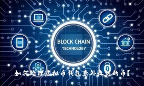 如何处理虚拟币钱包意外收到的币？