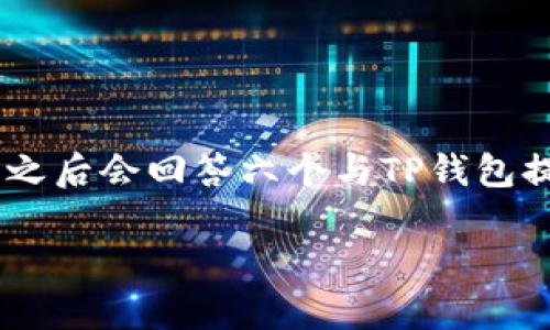 整体内容概述

在这段内容中，我们将围绕“TP钱包提现”这一主题进行深入探讨。我们将提供的，以及相关关键词，之后会回答六个与TP钱包提现相关的问题。这篇文章旨在帮助用户理解TP钱包的提现流程及注意事项，提高用户的使用体验。

如何顺利进行TP钱包提现？八条关键步骤和注意事项