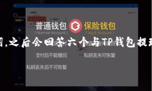 整体内容概述

在这段内容中，我们将围绕“TP钱包提现”这一主题进行深入探讨。我们将提供的，以及相关关键词，之后会回答六个与TP钱包提现相关的问题。这篇文章旨在帮助用户理解TP钱包的提现流程及注意事项，提高用户的使用体验。

如何顺利进行TP钱包提现？八条关键步骤和注意事项