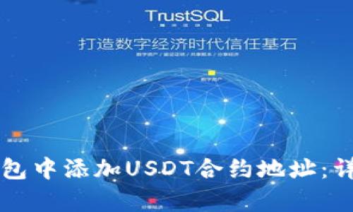 如何在TP钱包中添加USDT合约地址：详细步骤解析