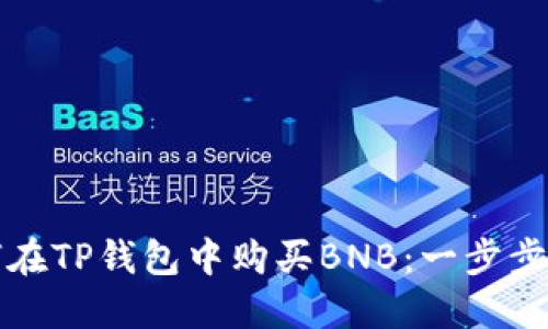 如何在TP钱包中购买BNB：一步步指南