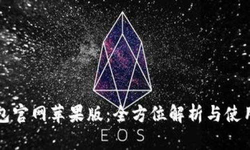 TP钱包官网苹果版：全方位解析与使用指南