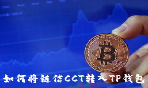   
如何将链信CCT转入TP钱包