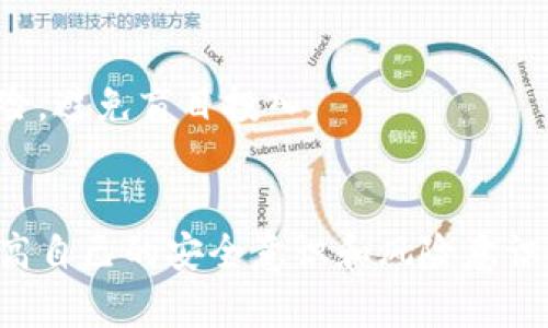 TP钱包合约安全吗？全面解析TP钱包的安全性与风险评估/
TP钱包, 区块链钱包, 合约安全, 数字资产/guanjianci

引言
在区块链技术的迅猛发展下，数字资产管理的需求不断增长。TP钱包作为一种新型的数字钱包，因其便捷的使用体验和丰富的功能而受到用户青睐。然而，关于TP钱包合约的安全性，用户们依然充满疑虑。本文将深入分析TP钱包合约的安全性，并探讨其在数字资产领域的表现。

TP钱包合约基础知识
在探讨TP钱包合约的安全性前，了解其基本概念是非常重要的。TP钱包是一种多功能的区块链数字资产钱包，支持多种数字货币的存储、管理和交易。其合约机制使得用户能够在链上进行智能合约操作。智能合约是一种在区块链上自动执行的程序，可以实现去中心化交易、资产转移等功能。
TP钱包本身不是中心化的管理系统，而是通过区块链技术将用户的数字资产与合约绑定，增加了交易的透明度与安全性。合约的执行依赖于区块链的共识机制，确保了一定程度上的可靠性和安全性。

TP钱包合约的安全性分析
TP钱包合约安全性主要取决于以下几个因素：
strong1. 智能合约代码的安全性：/strong智能合约的安全性直接影响到TP钱包的整体安全。如果合约代码中存在漏洞或可被攻击的接口，黑客可能会利用这些漏洞进行攻击。因此，对智能合约进行充分的代码审计显得尤为重要。
strong2. 用户的安全意识：/strong无论钱包的安全性能多高，用户的安全意识也不可忽视。许多安全事件的发生是由于用户的疏忽，比如在不安全的环境下输入私钥、泄露助记词等。因此，用户应注重提升个人的安全防范意识。
strong3. 钱包的开发团队和技术支持：/strongTP钱包的开发团队是否具有良好的声誉、专业的技术支持也是关键。一个经验丰富、诚信可靠的团队能够为用户提供持续的安全更新与技术支持。
strong4. 社区反馈和声誉：/strong用户的反馈和社区的声誉是判断TP钱包合约是否安全的重要标准。透明的社区运作、积极的用户参与和有效的信息反馈将有助于提升TP钱包的信任度。

TP钱包合约的风险评估
尽管TP钱包合约在安全性方面有多重保障，但仍存在一些潜在风险：
strong1. 针对智能合约的攻击：/strong由于TP钱包的多功能性，其合约也可能成为攻击的目标。黑客可以通过多种方式，例如重入攻击、算力攻击等，试图破坏合约的正常执行。
strong2. 法律风险：/strong区块链技术的合规性问题也可能对TP钱包的合约安全性产生影响。不同地区的法律法规不尽相同，用户在进行交易时需谨慎了解相关法律信息。
strong3. 市场波动风险：/strongTP钱包合约涉及的数字资产价格波动较大，市场的不稳定因素可能导致用户资产的损失。用户在使用TP钱包之前，需对市场趋势有一定了解。

如何提升TP钱包合约的安全性？
为了提升TP钱包合约的安全性，用户和开发团队可以采取以下措施：
strong1. 进行全面的代码审计：/strong对于TP钱包合约，开发团队应定期进行代码审计，及时发现并修复潜在的安全漏洞。
strong2. 提升用户安全教育：/strong钱包开发者也应针对用户进行安全使用教育，提升他们对私钥保护、掌握安全知识的重视。
strong3. 采用多重签名机制：/strong在合约的操作中引入多重签名的保护措施，可以有效提升资产的安全性，防止单点失效造成的损失。

常见问题解答
以下是关于TP钱包合约安全性的一些常见问题：

1. TP钱包合约安全吗？
TP钱包合约的安全性相对较高，主要依赖于智能合约的代码安全性、用户的安全意识和钱包开发团队的技术支持等因素。然而，潜在的风险始终存在，因此用户在使用时需谨慎。

2. 外界攻击是否会影响TP钱包合约的安全性？
外界攻击确实有可能影响TP钱包合约的安全性，黑客可利用合约中的漏洞进行攻击。然而，定期的代码审计和社区监督可以有效降低此类风险。

3. 如何判断TP钱包的安全性？
用户可以通过查看社区反馈、开发团队的信誉、钱包的历史安全记录等多方面来判断TP钱包的安全性。此外，了解相关的安全措施和技术更新也是非常重要的。

4. 使用TP钱包需要注意什么？
用户在使用TP钱包时需要保护好自己的私钥和助记词，避免在不安全的环境下进行操作。此外，对市场波动保持敏感，及时评估风险，避免盲目投入。

总结
TP钱包合约的安全性是一个复杂的系统工程，涉及多个方面的因素。用户在享受TP钱包所带来的便利同时，也需时刻保持警惕，提高自己的安全意识和风险意识，才能在数字资产管理中稳步前行。