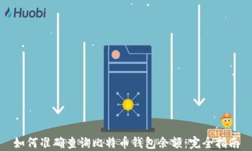 
如何准确查询比特币钱包余额：完全指南