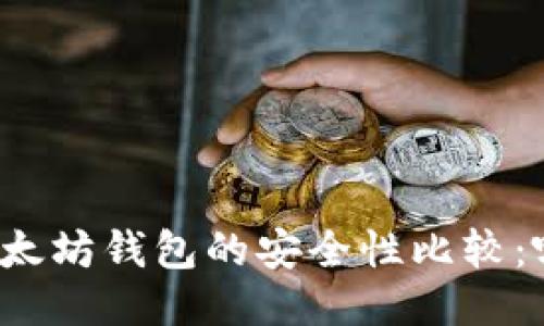 TP钱包与以太坊钱包的安全性比较：哪个更安全？