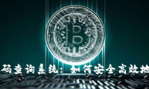 区块链钱包编码查询系统: 如何安全高效地管理数字资产