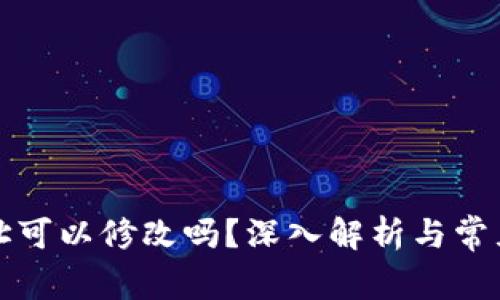 TP钱包地址可以修改吗？深入解析与常见问题解答