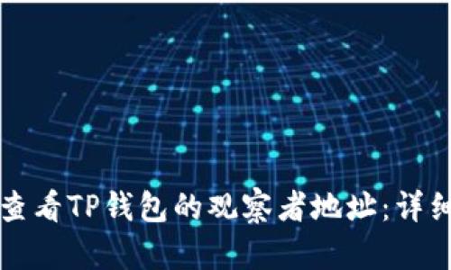 如何查看TP钱包的观察者地址：详细指南