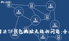 如何解决TP钱包地址无效的问题：全面指南