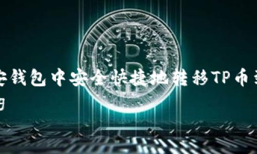 

jiaocheng
如何在币安钱包中安全快捷地转移TP币到火币钱包
/jiaocheng


币安钱包转TP币到火币钱包的详细指南
