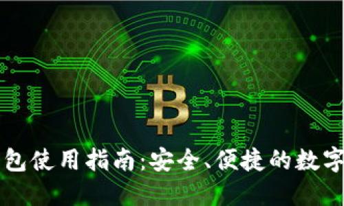 区块链购宝钱包使用指南：安全、便捷的数字资产管理工具