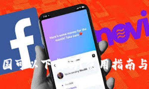 TP钱包美国可以下载吗？使用指南与注意事项