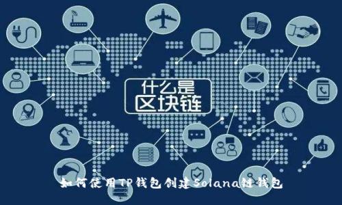 如何使用TP钱包创建Solana链钱包